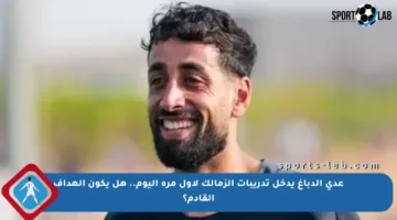 عدى الدباغ يدخل تدريبات الزمالك لأول مرة اليوم.. هل يكون الهداف القادم؟